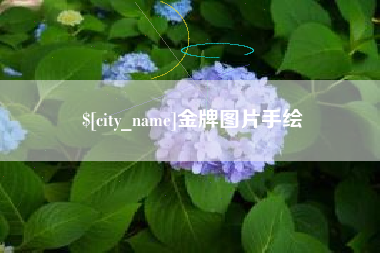 德州金牌图片手绘