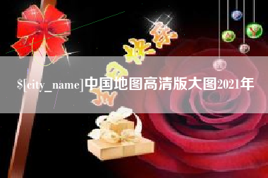 德州中国地图高清版大图2021年