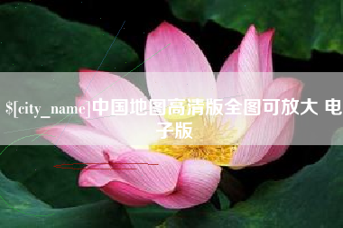 德州中国地图高清版全图可放大 电子版