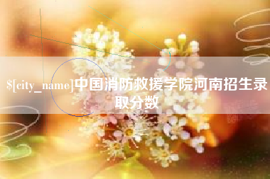 德州中国消防救援学院河南招生录取分数