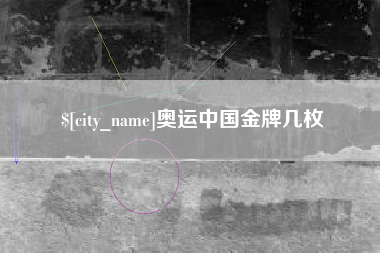德州奥运中国金牌几枚
