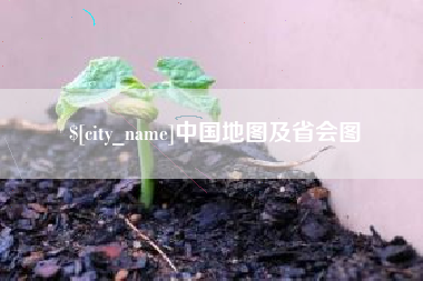 德州中国地图及省会图