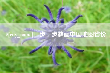 德州一步一步教画中国地图省份
