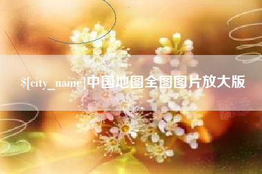 德州中国地图全图图片放大版