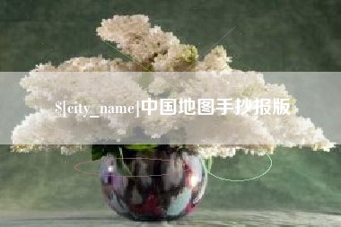德州中国地图手抄报版