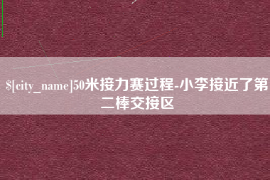 德州50米接力赛过程-小李接近了第二棒交接区