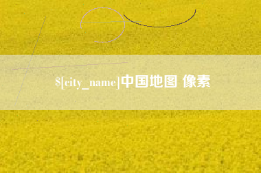 德州中国地图 像素