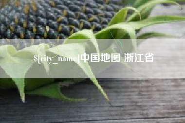 德州中国地图 浙江省