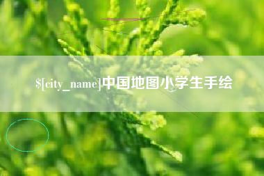 德州中国地图小学生手绘