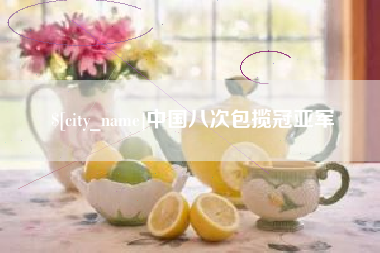 德州中国八次包揽冠亚军