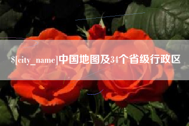 德州中国地图及34个省级行政区