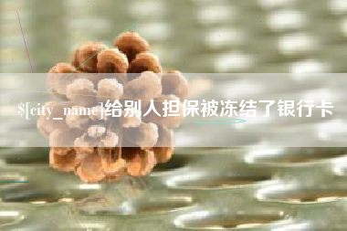 德州给别人担保被冻结了银行卡