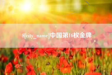 德州中国第16枚金牌