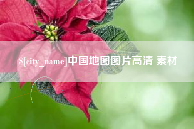 德州中国地图图片高清 素材