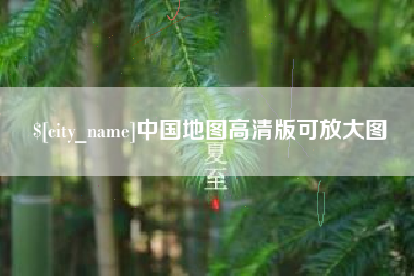 德州中国地图高清版可放大图