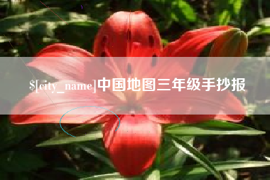 德州中国地图三年级手抄报