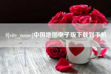 德州中国地图电子版下载到手机