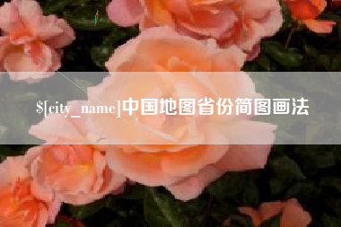 德州中国地图省份简图画法