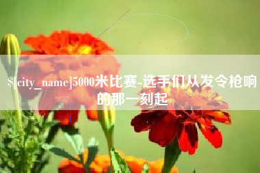 德州5000米比赛-选手们从发令枪响的那一刻起