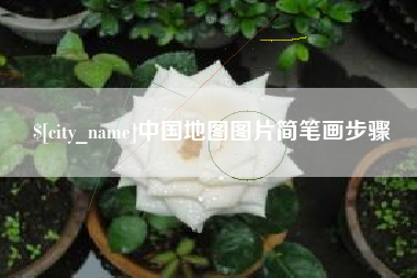 德州中国地图图片简笔画步骤