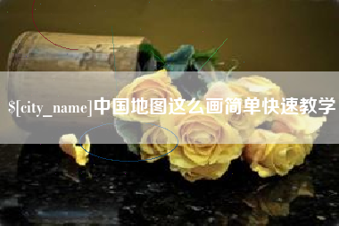 德州中国地图这么画简单快速教学