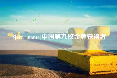 德州中国第九枚金牌获得者