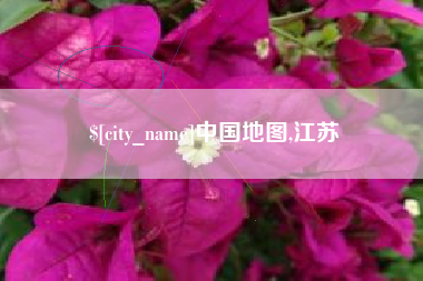 德州中国地图,江苏
