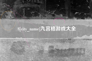 德州九宫格游戏大全