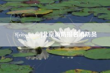 德州北京消防报名消防员