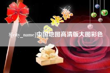 德州中国地图高清版大图彩色