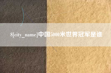 德州中国5000米世界冠军是谁