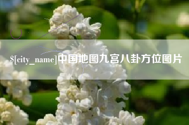 德州中国地图九宫八卦方位图片