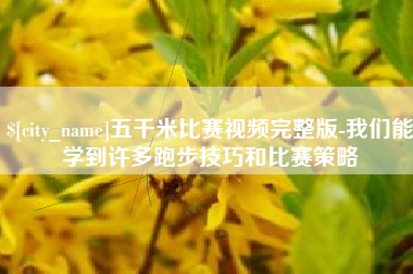 德州五千米比赛视频完整版-我们能学到许多跑步技巧和比赛策略