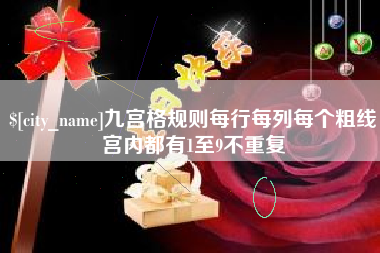 德州九宫格规则每行每列每个粗线宫内都有1至9不重复