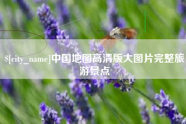 德州中国地图高清版大图片完整旅游景点