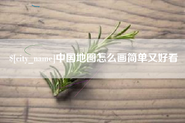 德州中国地图怎么画简单又好看
