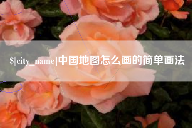 德州中国地图怎么画的简单画法