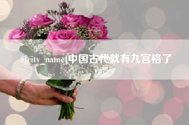 德州中国古代就有九宫格了