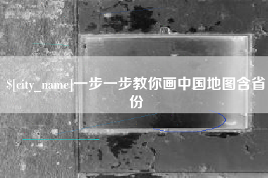 德州一步一步教你画中国地图含省份