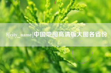 德州中国地图高清版大图各省份