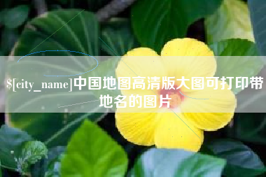 德州中国地图高清版大图可打印带地名的图片