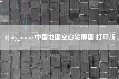 德州中国地图空白轮廓图 打印版