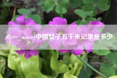 德州中国女子五千米记录是多少