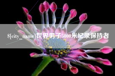 德州世界男子5000米纪录保持者