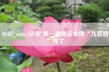 德州骄傲!第一波奥运金牌“九宫格”齐了