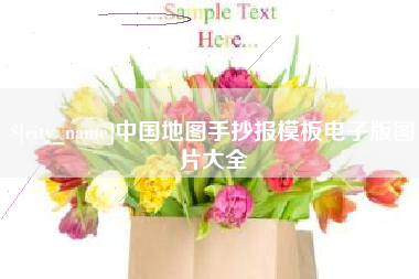 德州中国地图手抄报模板电子版图片大全