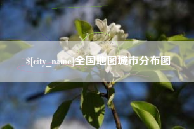 德州全国地图城市分布图