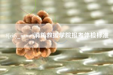 德州消防救援学院报考体检标准
