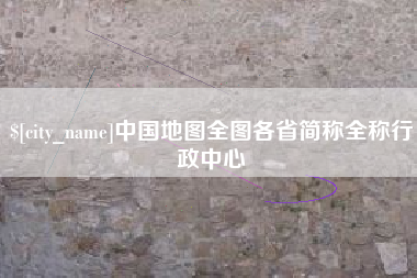 德州中国地图全图各省简称全称行政中心