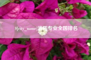 德州消防专业全国排名